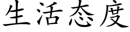 生活态度 (楷體矢量字庫)