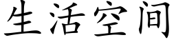 生活空间 (楷体矢量字库)