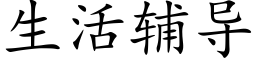 生活辅导 (楷体矢量字库)