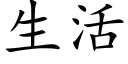 生活 (楷體矢量字庫)