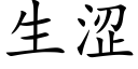 生涩 (楷体矢量字库)