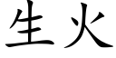 生火 (楷體矢量字庫)