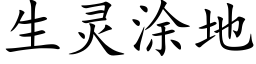 生靈塗地 (楷體矢量字庫)