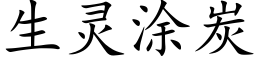 生靈塗炭 (楷體矢量字庫)