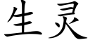 生靈 (楷體矢量字庫)