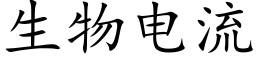 生物電流 (楷體矢量字庫)