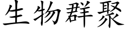 生物群聚 (楷体矢量字库)