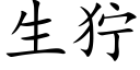 生獰 (楷體矢量字庫)