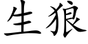 生狼 (楷体矢量字库)