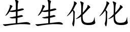 生生化化 (楷体矢量字库)