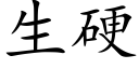 生硬 (楷體矢量字庫)