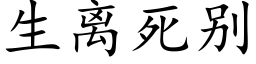 生離死别 (楷體矢量字庫)