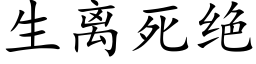 生離死絕 (楷體矢量字庫)