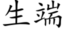 生端 (楷體矢量字庫)