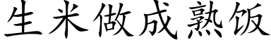 生米做成熟飯 (楷體矢量字庫)