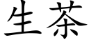 生茶 (楷体矢量字库)