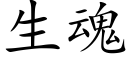 生魂 (楷体矢量字库)