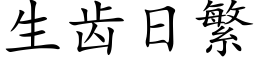 生齒日繁 (楷體矢量字庫)