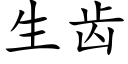 生齒 (楷體矢量字庫)