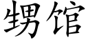 甥馆 (楷体矢量字库)