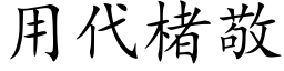 用代楮敬 (楷體矢量字庫)