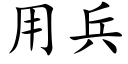 用兵 (楷体矢量字库)