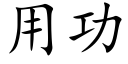 用功 (楷体矢量字库)