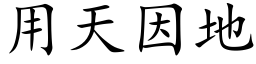 用天因地 (楷體矢量字庫)