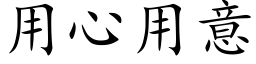 用心用意 (楷体矢量字库)