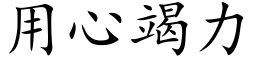 用心竭力 (楷體矢量字庫)