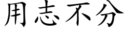 用志不分 (楷体矢量字库)