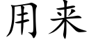 用來 (楷體矢量字庫)