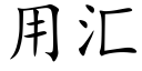 用彙 (楷體矢量字庫)