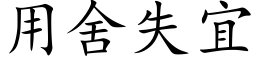 用舍失宜 (楷體矢量字庫)