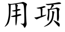 用项 (楷体矢量字库)