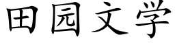 田園文學 (楷體矢量字庫)