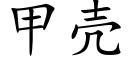 甲殼 (楷體矢量字庫)