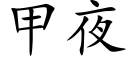 甲夜 (楷體矢量字庫)