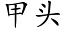 甲頭 (楷體矢量字庫)