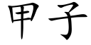 甲子 (楷体矢量字库)