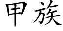 甲族 (楷体矢量字库)