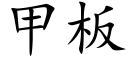 甲板 (楷体矢量字库)