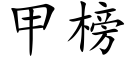 甲榜 (楷體矢量字庫)