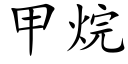 甲烷 (楷体矢量字库)