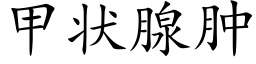 甲狀腺腫 (楷體矢量字庫)