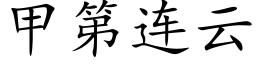 甲第連雲 (楷體矢量字庫)