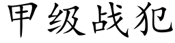 甲级战犯 (楷体矢量字库)