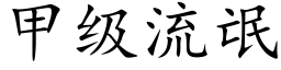 甲級流氓 (楷體矢量字庫)