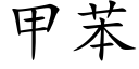 甲苯 (楷体矢量字库)