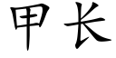 甲长 (楷体矢量字库)